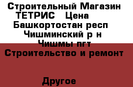 Строительный Магазин ТЕТРИС › Цена ­ 99 - Башкортостан респ., Чишминский р-н, Чишмы пгт Строительство и ремонт » Другое   